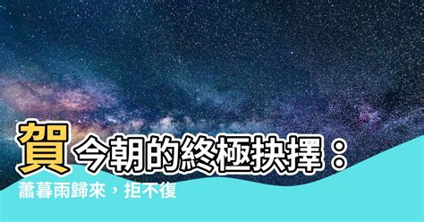 蕭暮雨賀今朝|拒不複婚，賀先生你出局了 ☆94.第94章能夠牽動賀今朝心的，只。